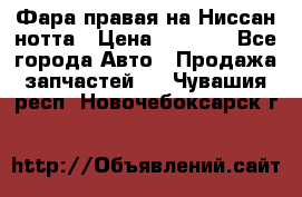 Фара правая на Ниссан нотта › Цена ­ 2 500 - Все города Авто » Продажа запчастей   . Чувашия респ.,Новочебоксарск г.